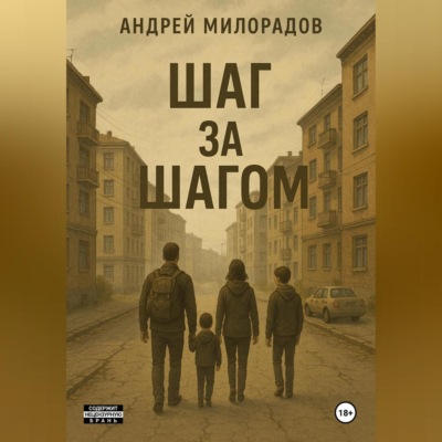 Шаг за Шагом