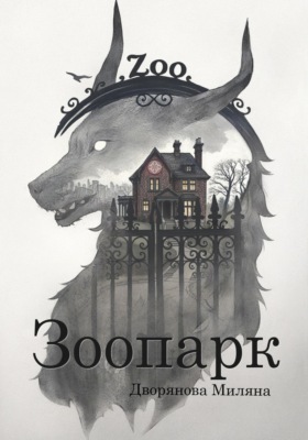 Зоопарк