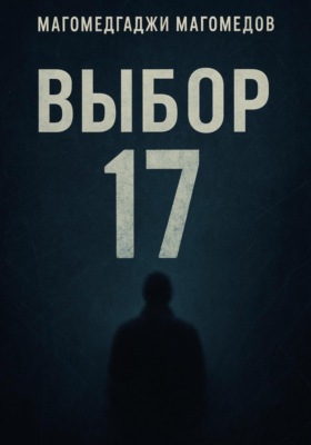 Выбор 17