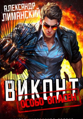 Виконт Особо Опасен