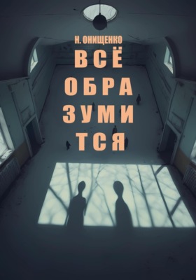 Всё образумится