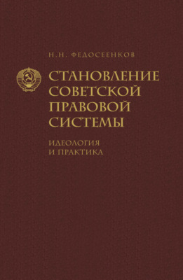 Становление советской правовой системы. Идеология и практика