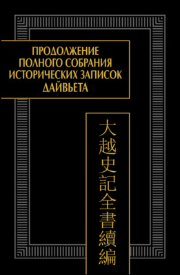 Продолжение Полного собрания исторических записок Дайвьета. Том 2. Главы IV–VI