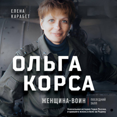 Ольга Корса. Женщина-воин