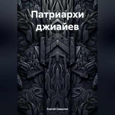 Патриархи джиайев