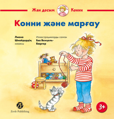 Конни мен марғау