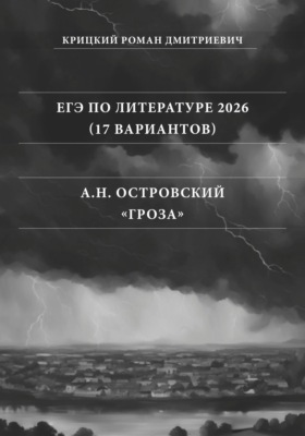 ЕГЭ по Литературе 2026 (17 вариантов): А.Н. Островский «Гроза»