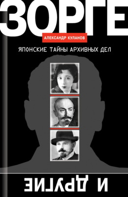 Зорге и другие. Японские тайны архивных дел