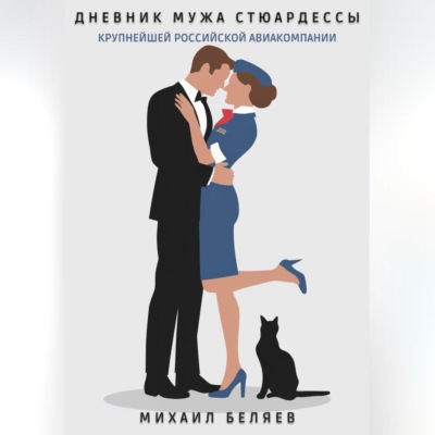 Дневник мужа стюардессы