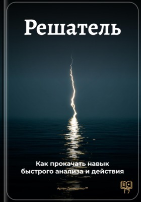 Решатель: Как прокачать навык быстрого анализа и действия