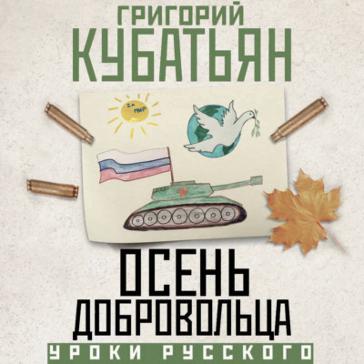 Осень добровольца