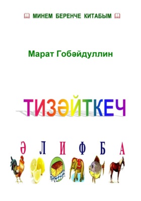 Тизәйткеч әлифба