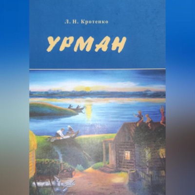 Урман
