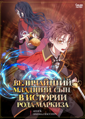 Величайший младший сын в истории рода маркиза