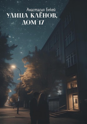 Улица Клёнов, дом 17