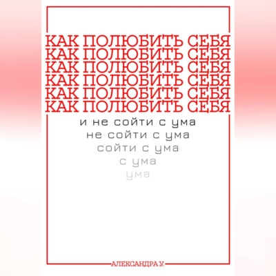 КАК ПОЛЮБИТЬ СЕБЯ И НЕ СОЙТИ С УМА