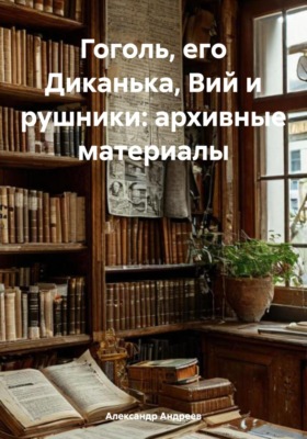 Гоголь, его Диканька, Вий и рушники: архивные материалы