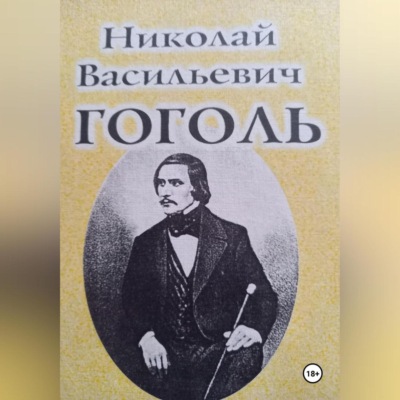 Гоголь, его Диканька, Вий и рушники: архивные материалы