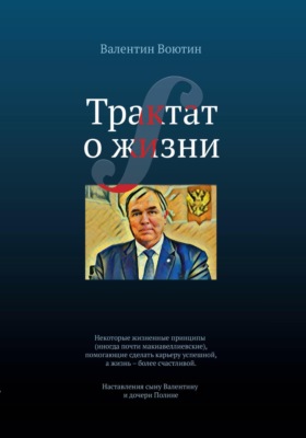 Трактат о жизни