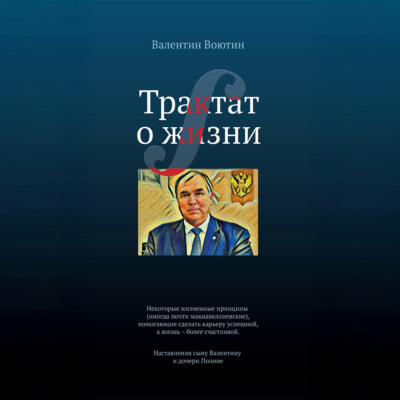Трактат о жизни