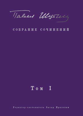 Собрание сочинений. Том I. Поэтические сборники