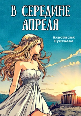 В середине апреля