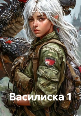 Василиска 1