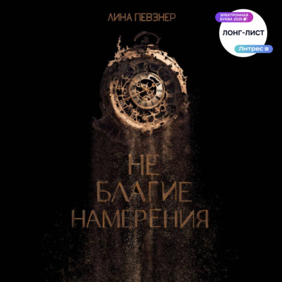 Не благие намерения