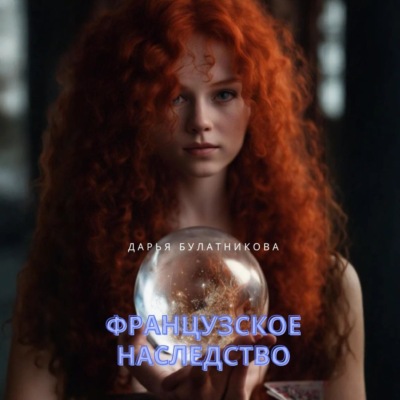 Французское наследство