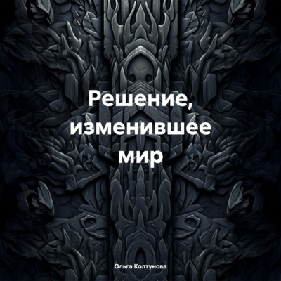 Решение, изменившее мир