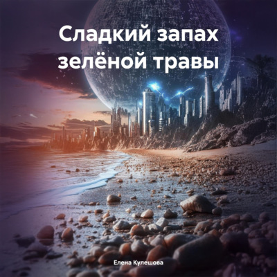 Сладкий запах зелёной травы