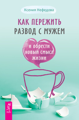 Как пережить развод с мужем и обрести новый смысл жизни