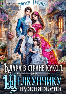 Клара в стране кукол. Щелкунчику нужна жена