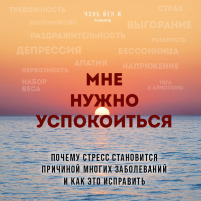 Мне нужно успокоиться. Почему стресс становится причиной многих заболеваний и как это исправить