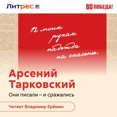Поэт в эпицентре войны. Жизнь Арсения Тарковского