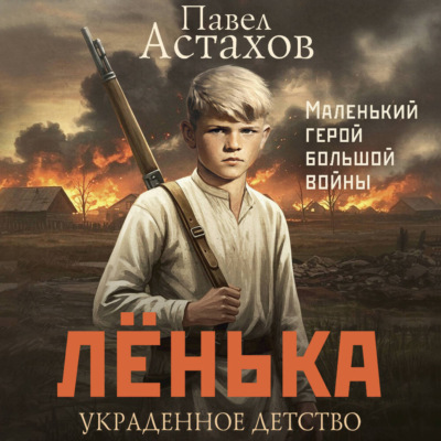 Лёнька. Украденное детство