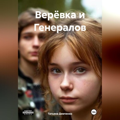 Верёвка и Генералов