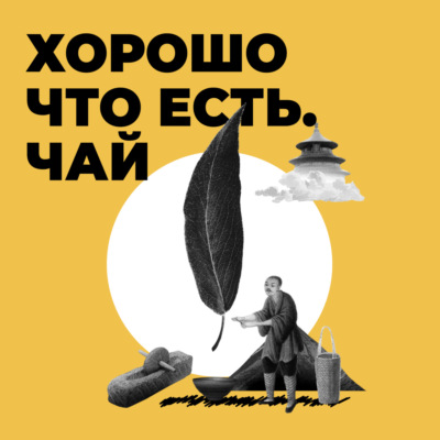 Хорошо, что есть. Чай.