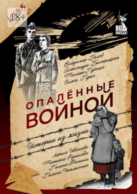 Опалённые войной. Истории из жизни
