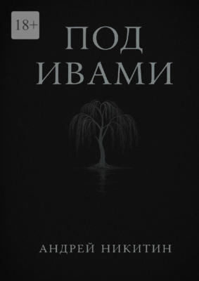 Под ивами