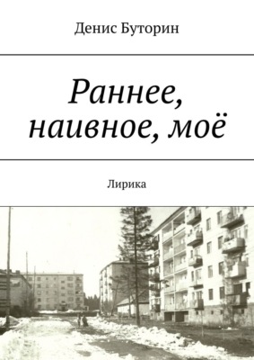 Раннее, наивное, моё. Лирика