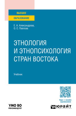 Этнология и этнопсихология стран Востока. Учебник для вузов