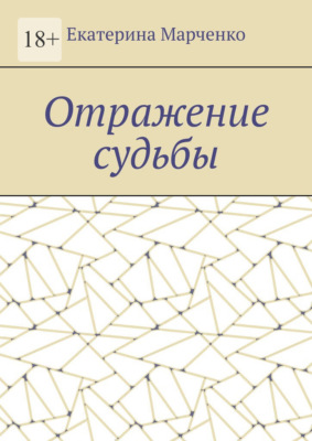 Отражение судьбы
