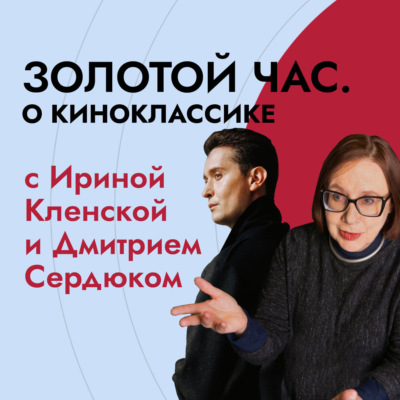 Золотой час. О киноклассике