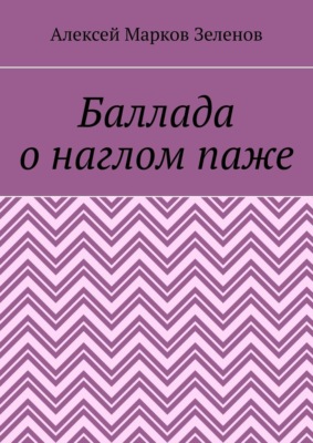 Баллада о наглом паже