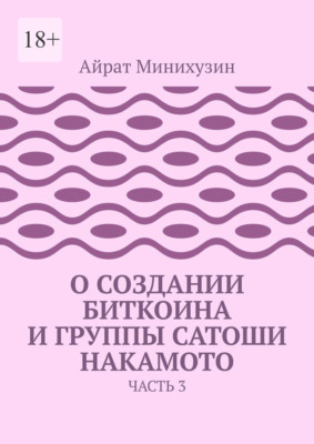 О создании Биткоина и группы Сатоши Накамото. Часть 3