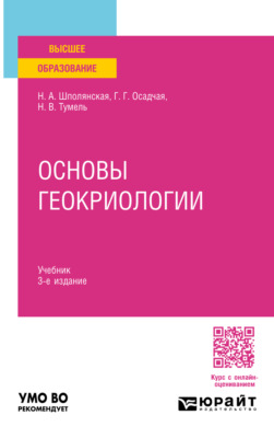 Основы геокриологии 3-е изд. Учебник для вузов