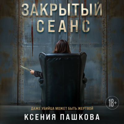 Закрытый сеанс