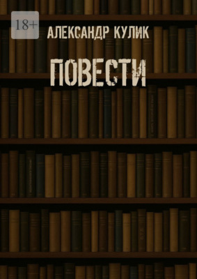 Повести