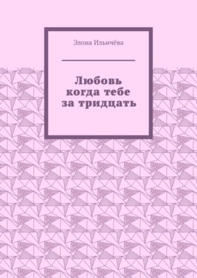 Любовь когда тебе за тридцать